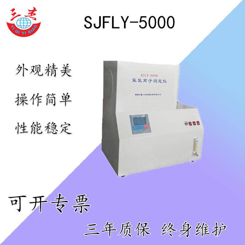 SJFLY-5000氟氯离子测定仪价格煤质元素检测仪生产厂家