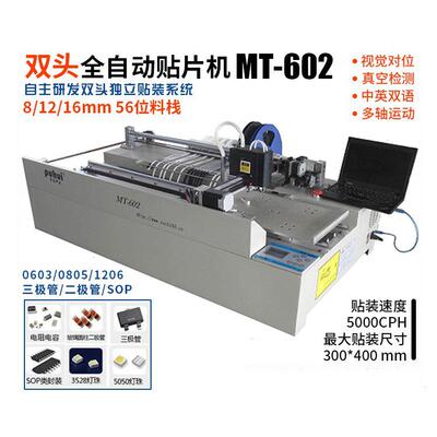 现货贴片机MT-602全自动双头0603高效贴片SMT贴片机小型生产线