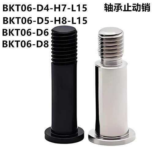 怡合BKT06-D4-H7-L15 D5-H8-L20 D6-H9-L25 D8-H1130轴承止动销达