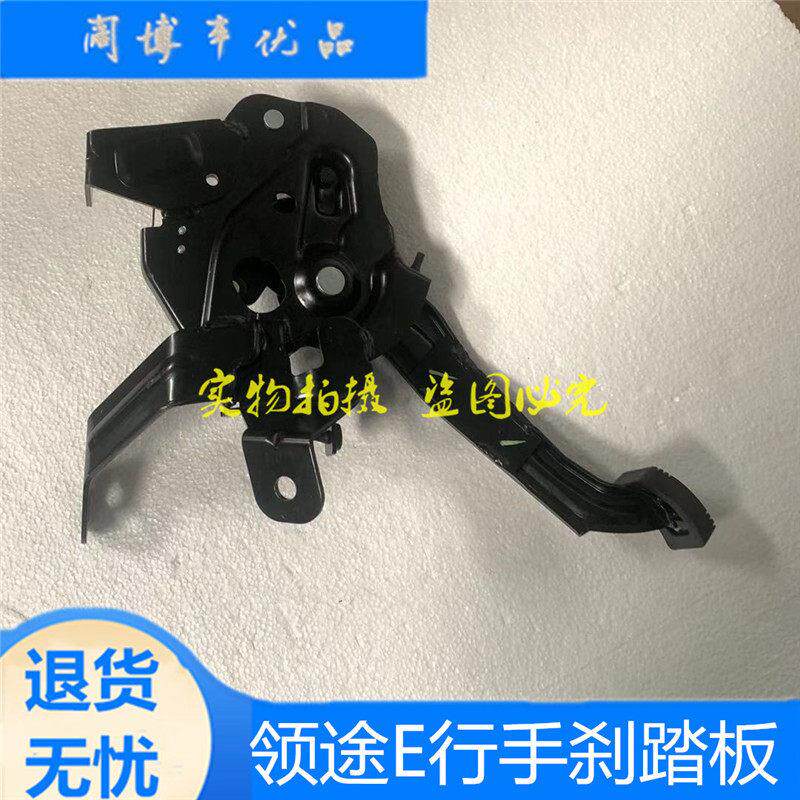 适用于领途E行新能源御捷电动汽车手煞车踏板脚踩制动驻车左侧配