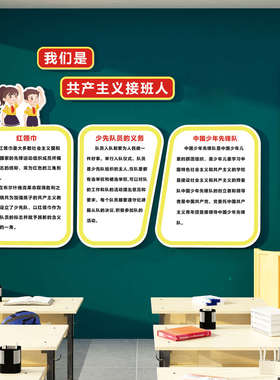 班级布置教室装饰中国少先中队徽角文化墙贴黑板报开红色主题活动