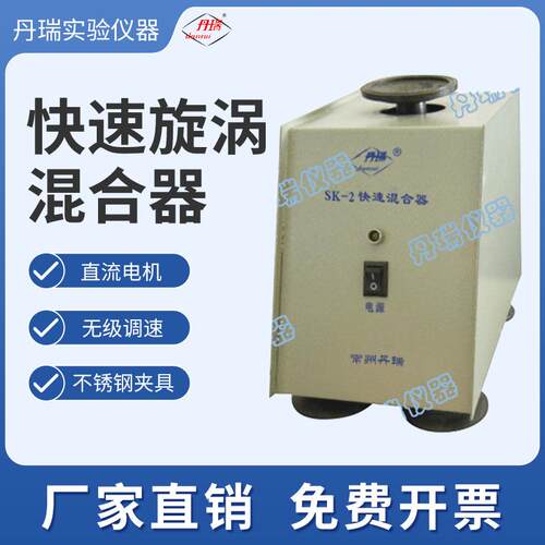 快速旋涡混合器试管振荡器实验室用化验科研专业设备常州丹瑞仪器