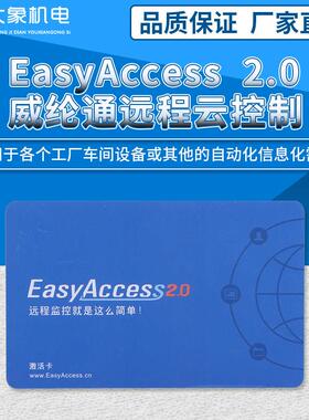 正品威纶通开通卡EasyAccess 2.0威纶触摸屏授权/激活卡/远程监控