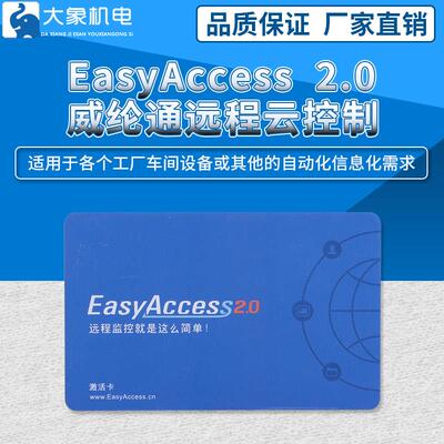 正品威纶通开通卡EasyAccess 2.0威纶触摸屏授权/激活卡/远程监控