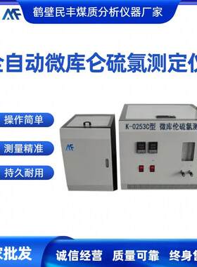 全自动微库伦硫氯检测仪有机氯含量测定仪油田化学剂中硫氯含量