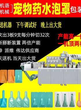 非泼罗尼宠物驱虫滴剂灌装机宠物滴剂泡罩包装机0.7ml驱虫药液