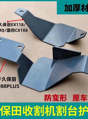 久保田988收割机EX108配件EX118Q/118 CX108割台护板右分禾器护板