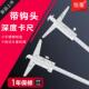 200mm0.02多用带钩深度卡尺钩头 上海恒量单钩游标深度尺0 150