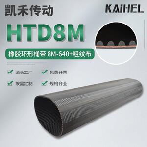凯禾传动加高无缝橡胶高品质粗纹布640-8M氯酊胶传动带工业同步带