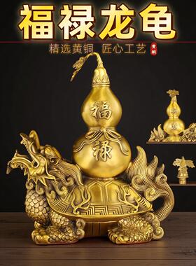 铜福禄龙龟摆件纯黄铜葫芦招财龙龟镇宅家居办公室客厅玄关装饰品