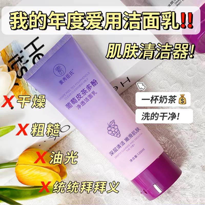 葡萄皮多酚净透洗面奶男女氨基酸深层清洁毛孔洁面乳控油正品,美容护肤/美体/精油,洁面,淘宝优惠券,粉丝福利购,淘宝优惠卷
