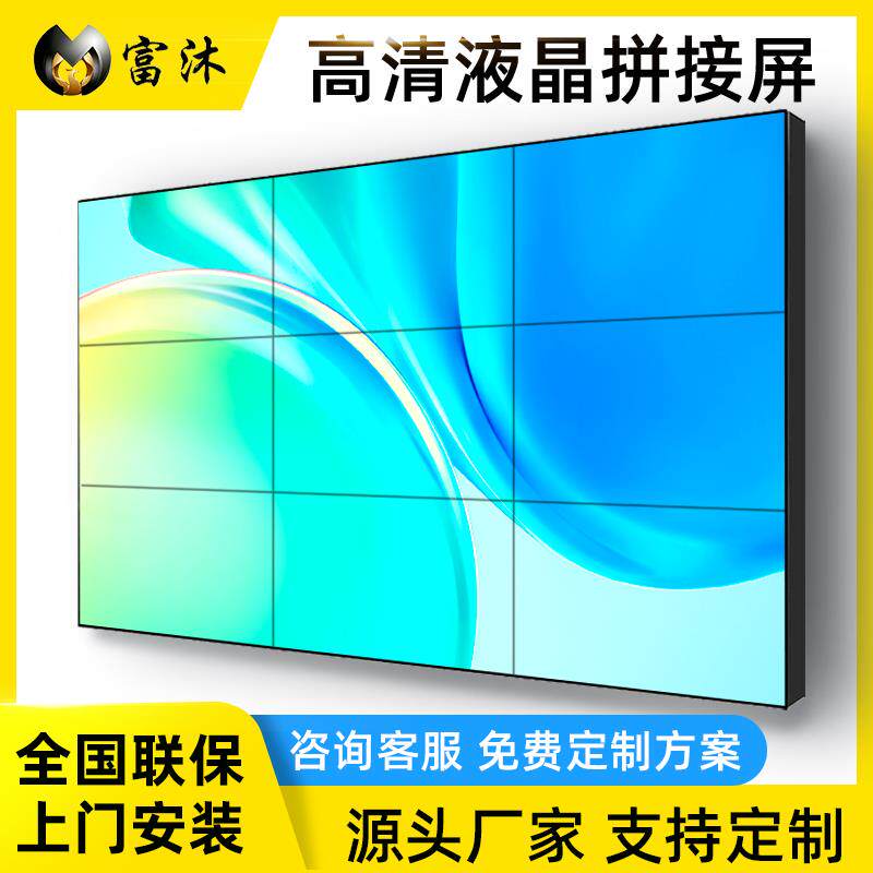 富沐液晶拼接屏55寸电视墙监控大屏幕46/49/65支持定制LED显示屏