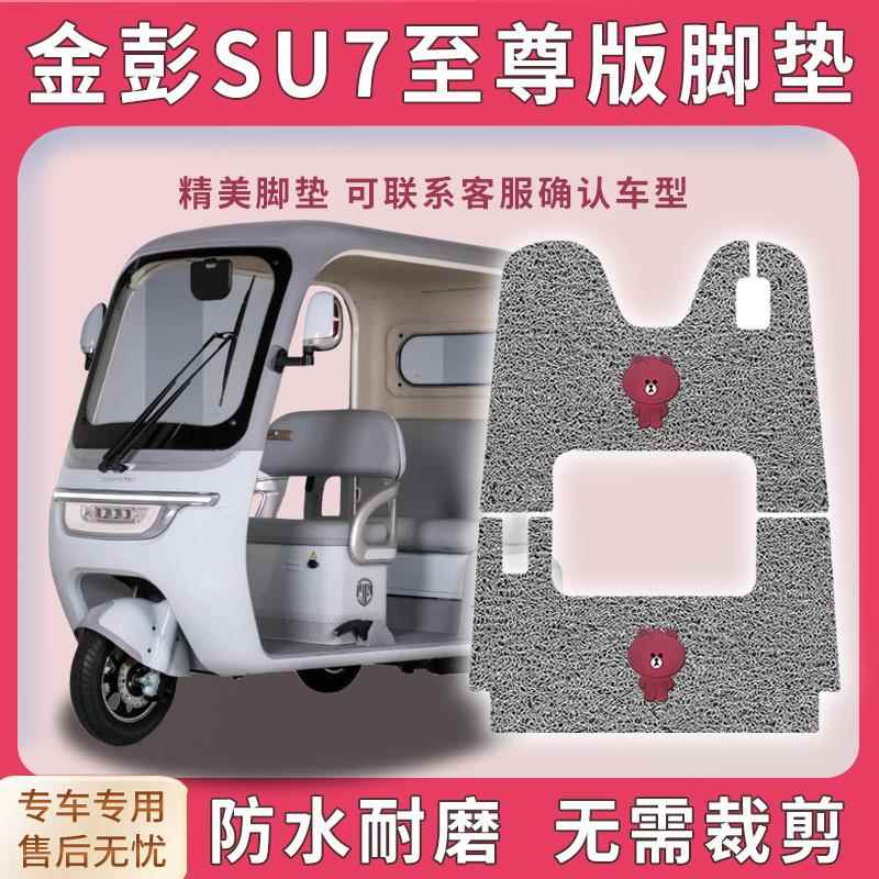 适用金彭SU7至尊版电动三轮车脚垫su7脚踏板踩垫免裁配件地垫踏皮