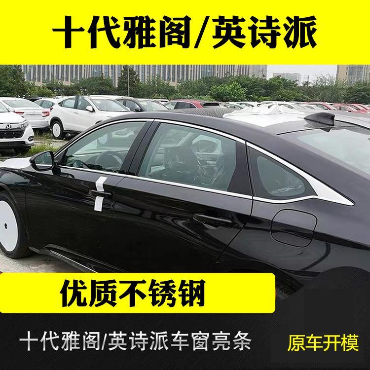 十代雅阁车窗饰条英仕派门窗边条改装专用配件车身不锈钢装饰亮条