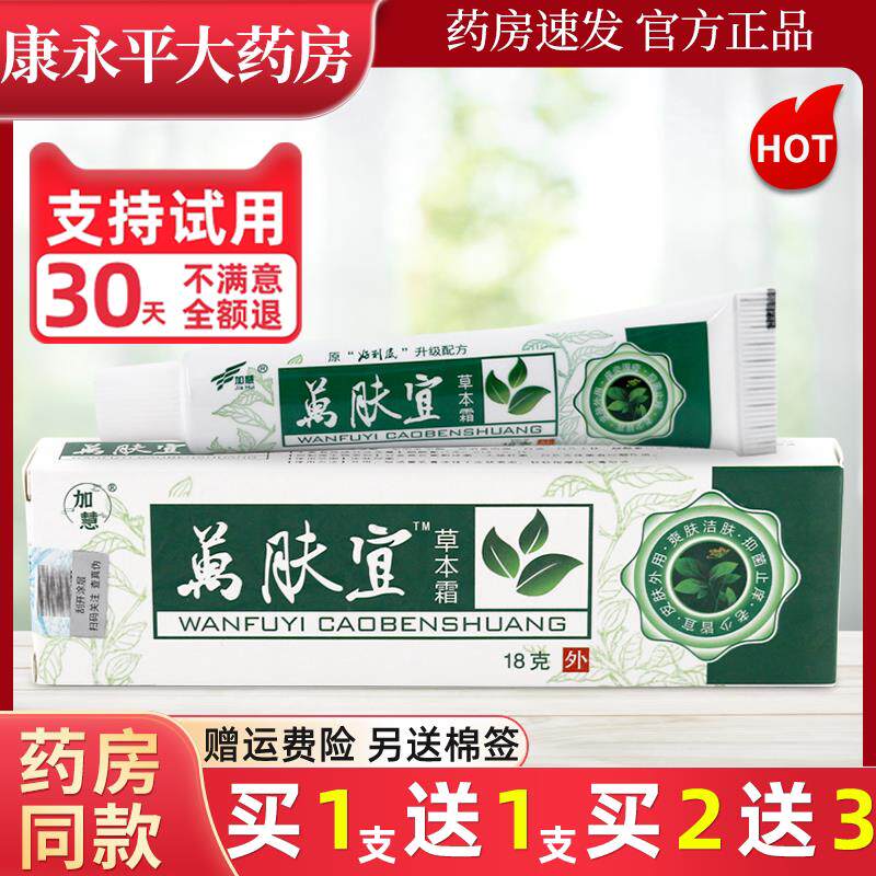 加慧万肤宜草本霜乳膏万夫宜皮肤外用止痒抑菌软膏官方正品LL图片