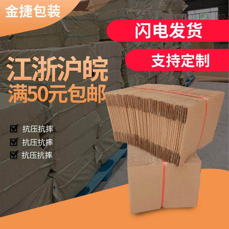 金捷包装纸箱淘宝物流邮政快递打包三层小纸箱包装特硬纸盒子