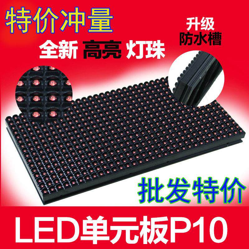 特价LED显示屏走字屏表贴P10半户外单红单白单元板模组插灯防水