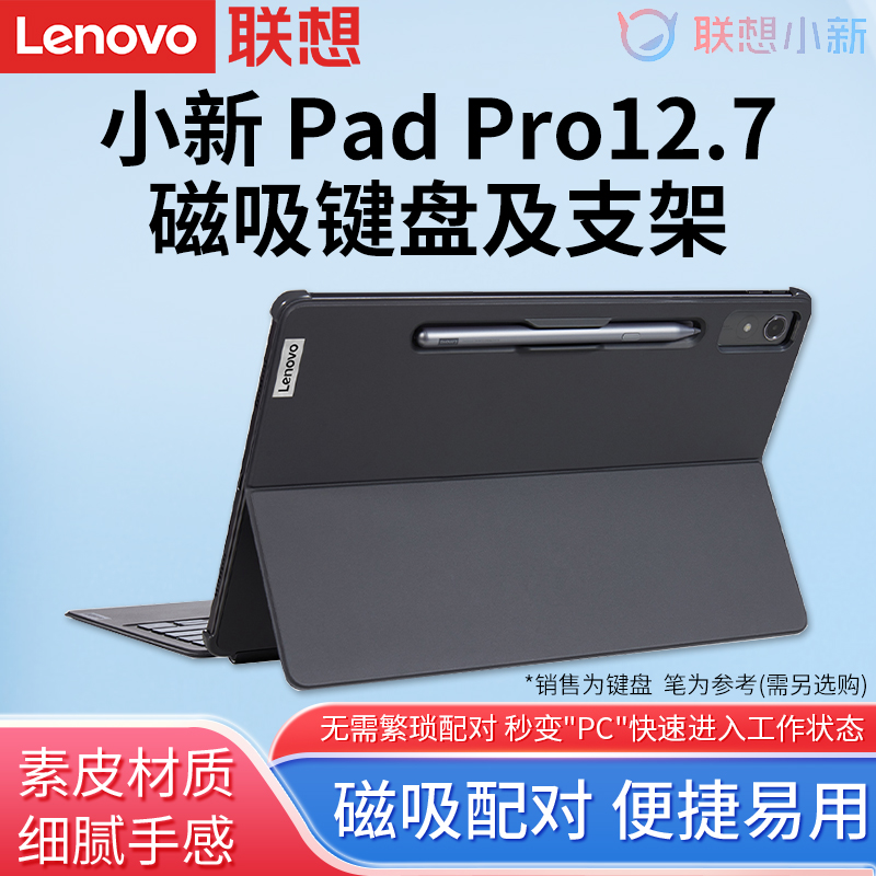 联想原装小新Pad Pro 12.7英寸磁吸键盘及支架2023款pad平板电脑