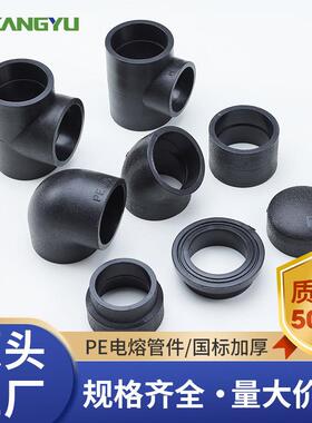 PE管件大全pe直接弯头三通等径管件水管配件接头pe管配件热熔管件