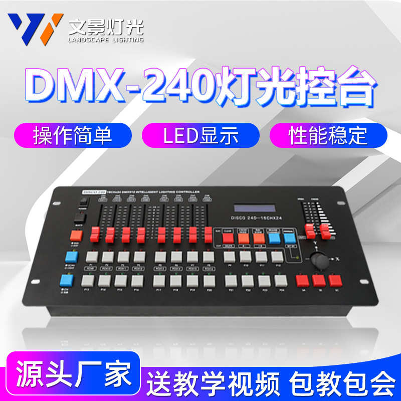 文景舞台灯光240控台婚庆酒吧演出灯光秀dxm512控制器帕灯光束灯