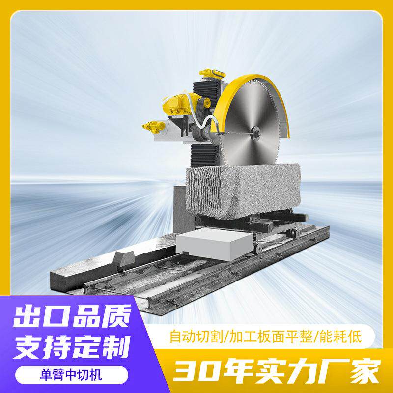 单臂石材自动切割机路沿石单臂悬伸中切机大理石荒料加工机器
