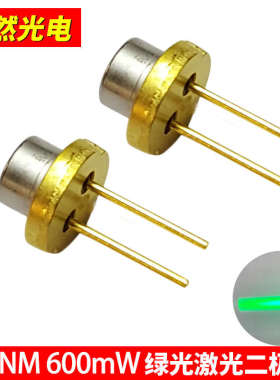 520nm600mw绿光激光二极管大功率镭射器件激光灯TO9mm外壳不导电