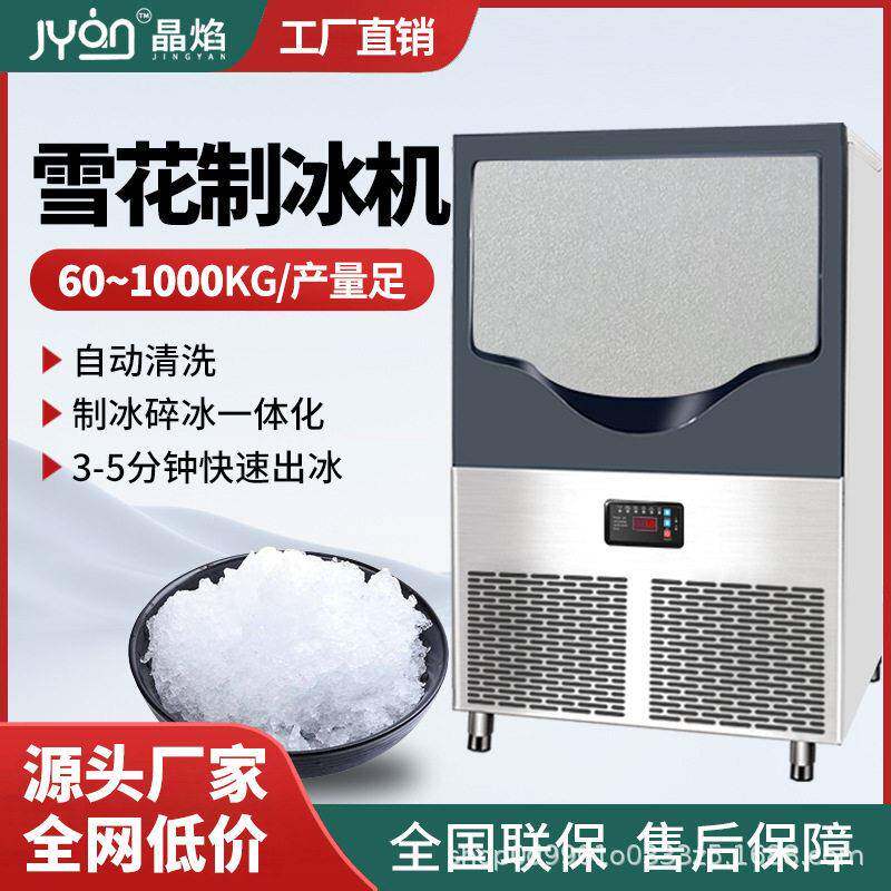 晶焰雪花水冷一体机碎冰一体商用粗细可调海鲜火锅店冰盘刺身