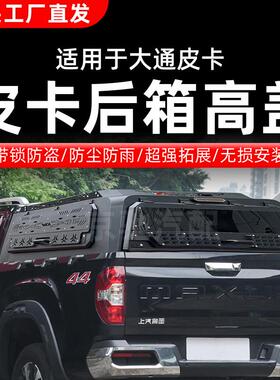 适用上汽大通T60后箱盖t70皮卡车尾箱高盖T90星际H/L/R货箱盖改装