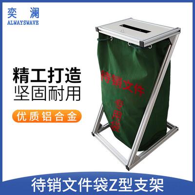 奕澜待销文件袋架子铝合金建包架铁架保密袋打包架销毁袋Z型架子