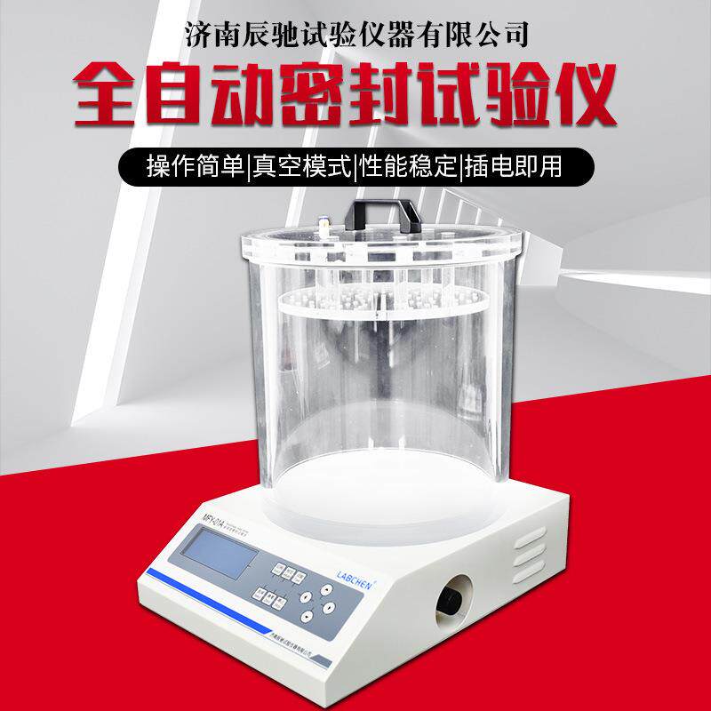 MFY-01A液显全自动包装密封度试验机塑料袋泄漏检测设备生产厂家