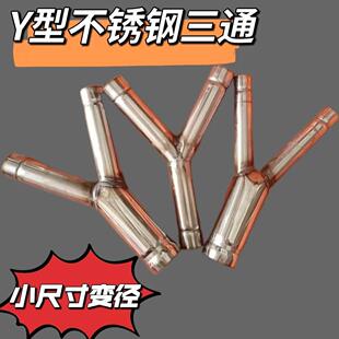 农用y型三通浇水小尺寸一分二不锈钢焊接水管接头分水器配件大全