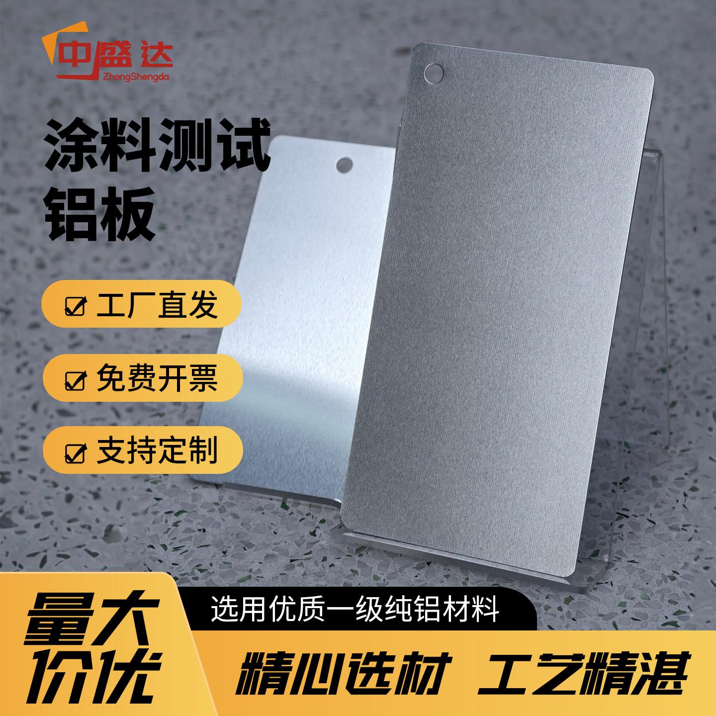 涂料测试铝板标准检测纯铝片0.5/1mm喷漆油漆水性漆检验涂装