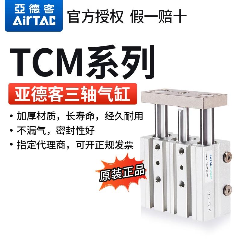 亚德客三轴三杆带导杆气缸TCM20/25/32/40*10X20X25X30X40X50X75S