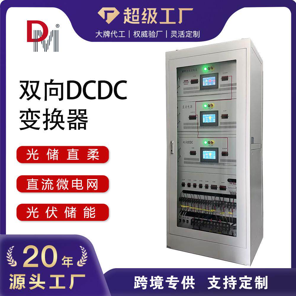 德明交直流微电网双向DCDC电能路由器多台区柔性用电光储直柔系统