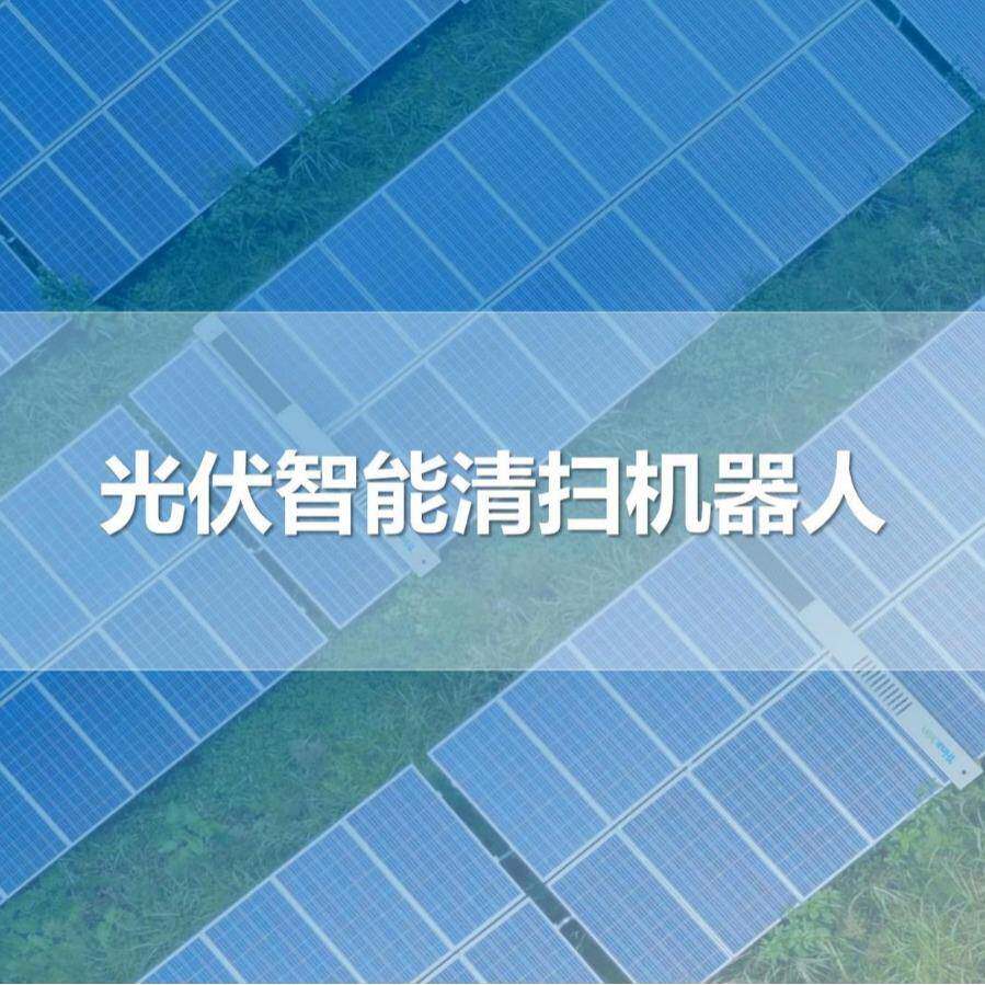 光伏智能清扫机器人太阳能光伏板智能干挂式清洁机器人