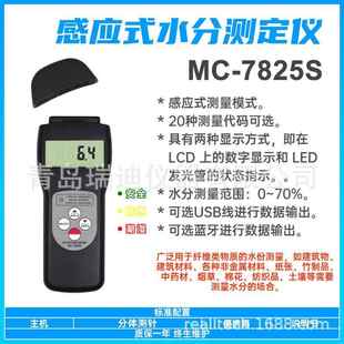 木制品水份仪基本型建筑土壤水分测定仪棉花测水仪 7825S感应式