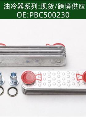 PBC500230/PBC101270K/DA1127机油冷却器散热器油冷器