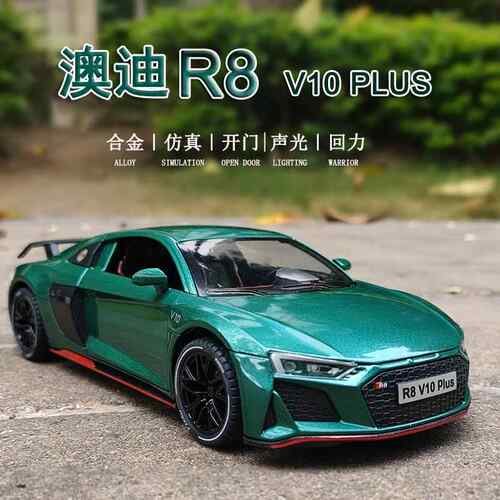 合金澳迪汽车模型R8V10儿童玩具车仿真大号超级跑车摆件男孩礼物