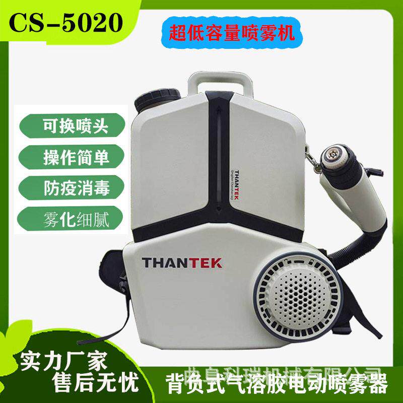 CS-5020超低容量喷雾器背负式灭蚊虫除四害消毒机气溶胶消杀机