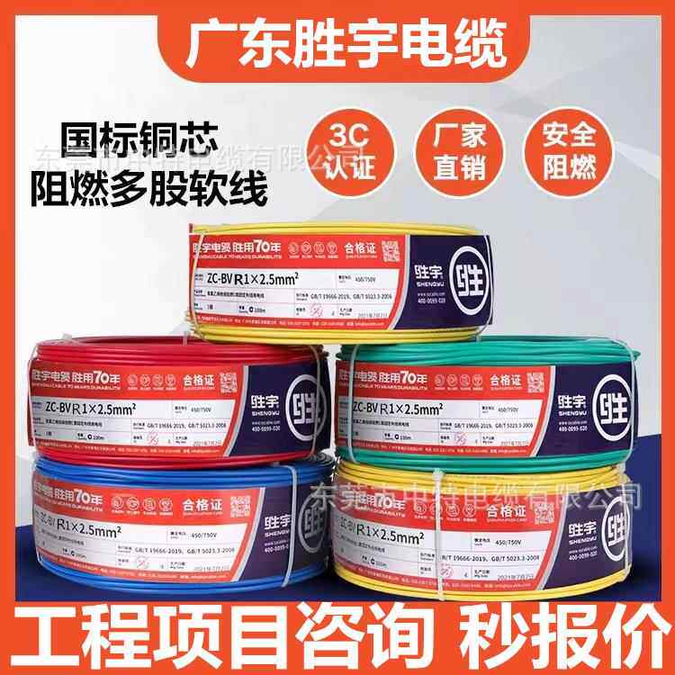 广东胜宇电线电缆国标阻燃多股铜芯ZC-BVR1.5/2.5/4/6/10平方