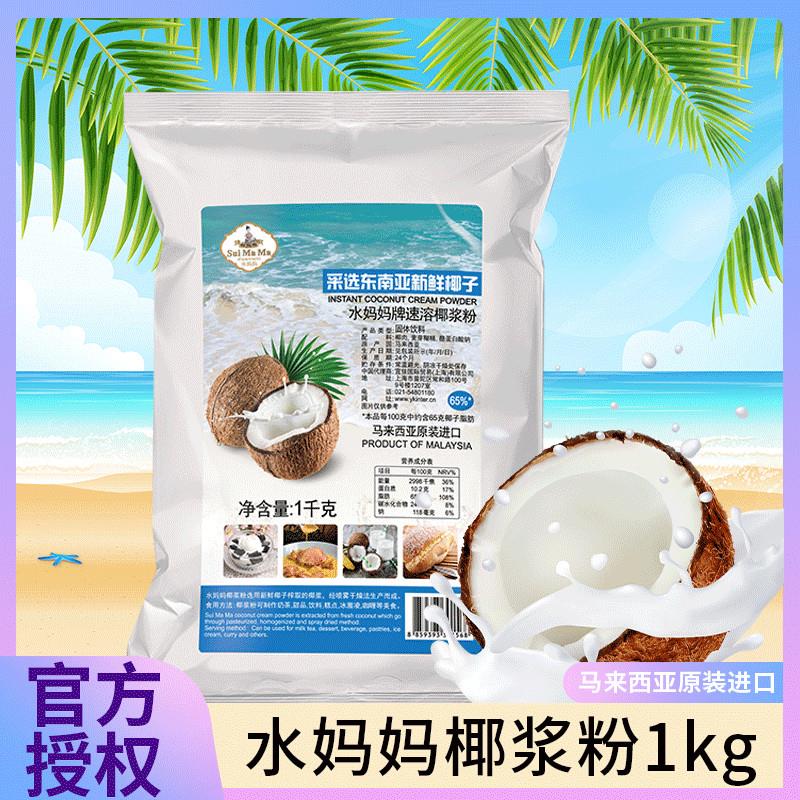水妈妈椰浆粉1kg马来西亚进口大包装商用速溶椰子粉奶茶原料