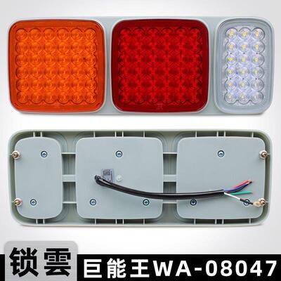 锁云半挂车后尾灯LED巨能王WA-08047防水高亮货车转向煞车灯总成