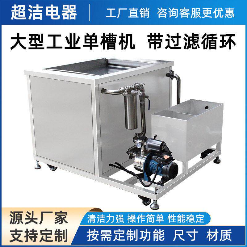 工业带过滤槽超声波清洗机定制五金机械发动机除油除污清洁器