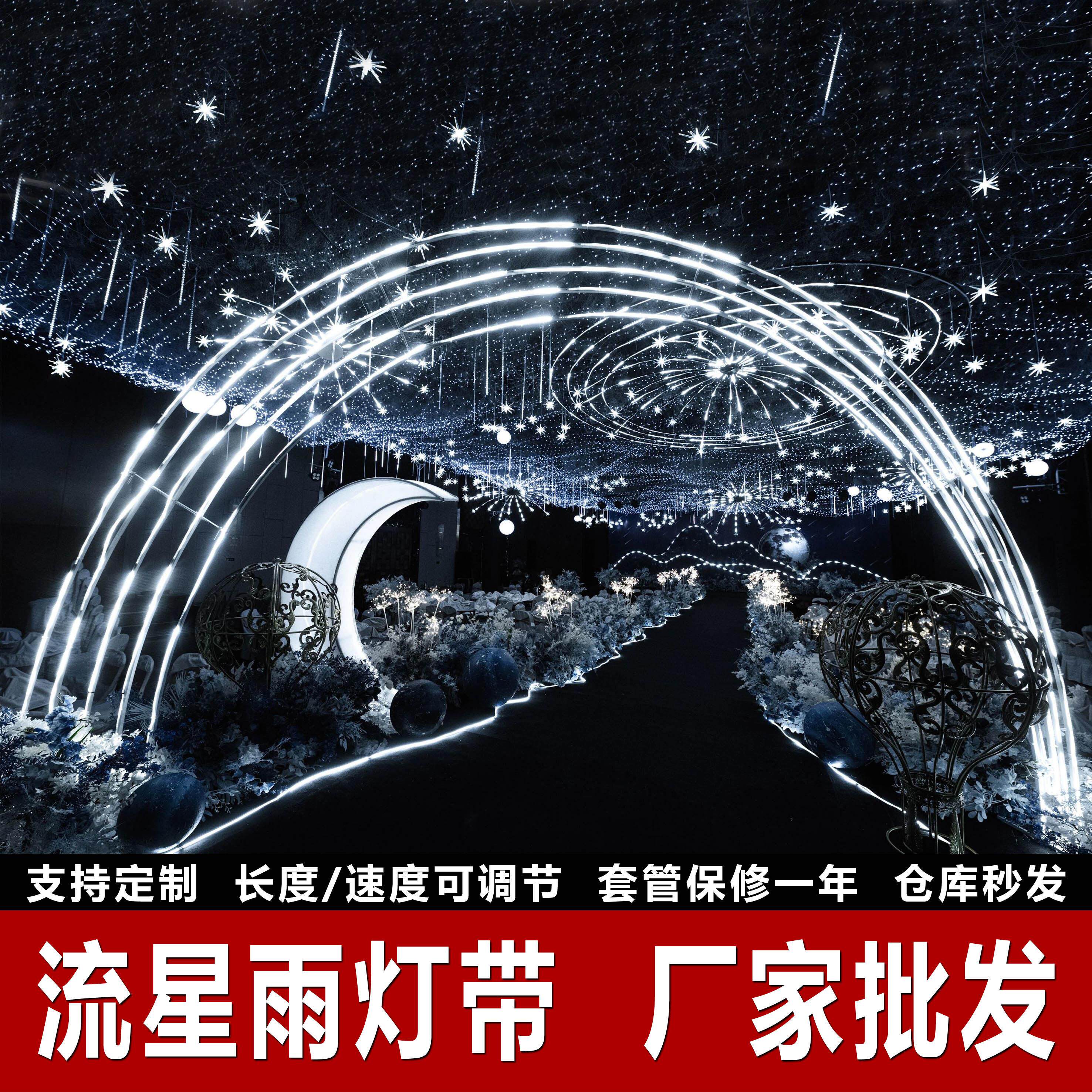 婚庆流星雨灯带流水拱门追光跑马灯条星空婚礼舞台背景悬吊式天花
