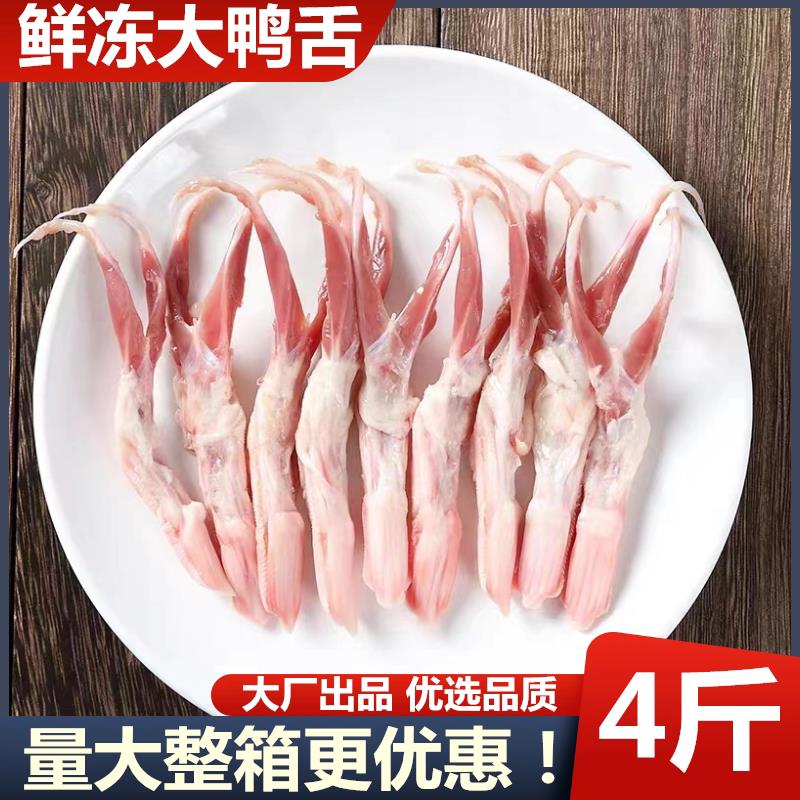 大号生鲜鸭舌新鲜冷冻生鸭舌头去舌苔约90根2斤装火锅串卤味商用