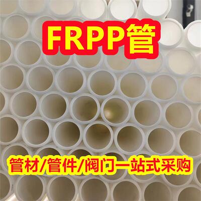 供应白色frpp管FRPP管材增强聚丙烯管排污管化工防腐耐酸碱管道