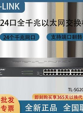 TL-SG1024DT商用24口千兆以太网监控网络交换机家用分线器SG2026D
