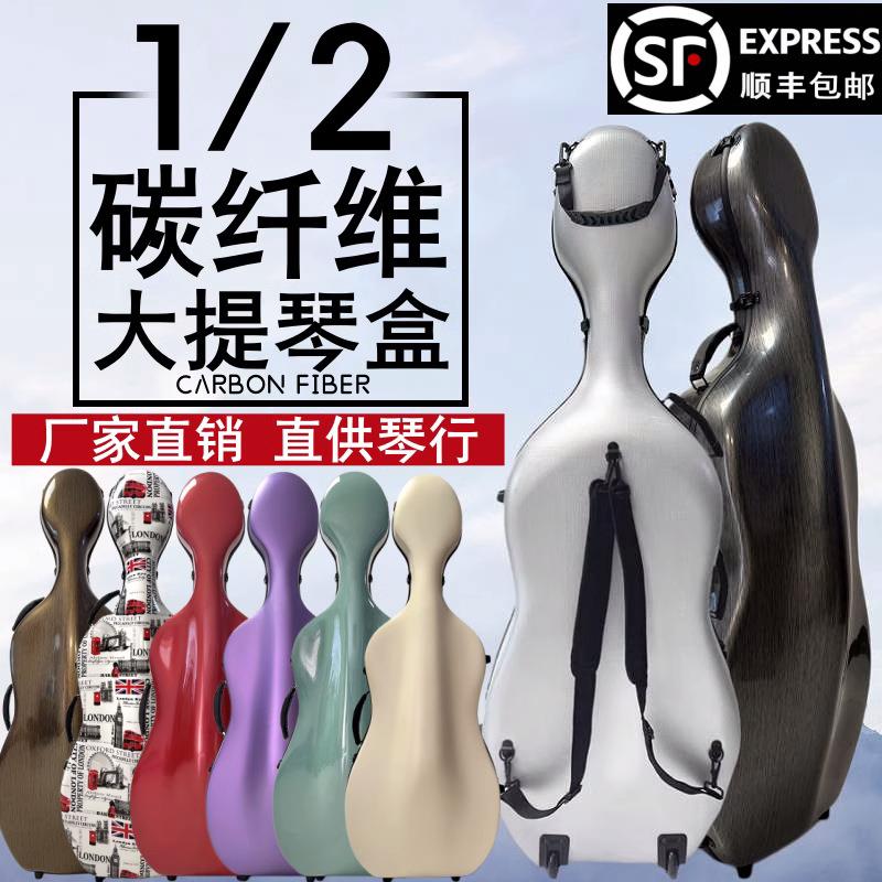 畅想乐器碳纤维大提琴盒1/2,防水抗压带轮轻便飞机托运包邮