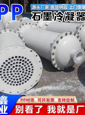 聚丙烯石冷凝器墨 P丙P冷凝管石墨改换热GDN器 聚烯冷凝器PP性换