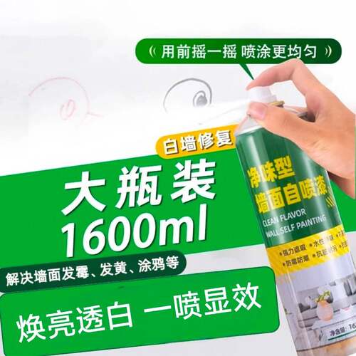 【大容量1600ml】墙面喷漆罐白色乳胶漆室内墙壁自喷涂料白墙修覆